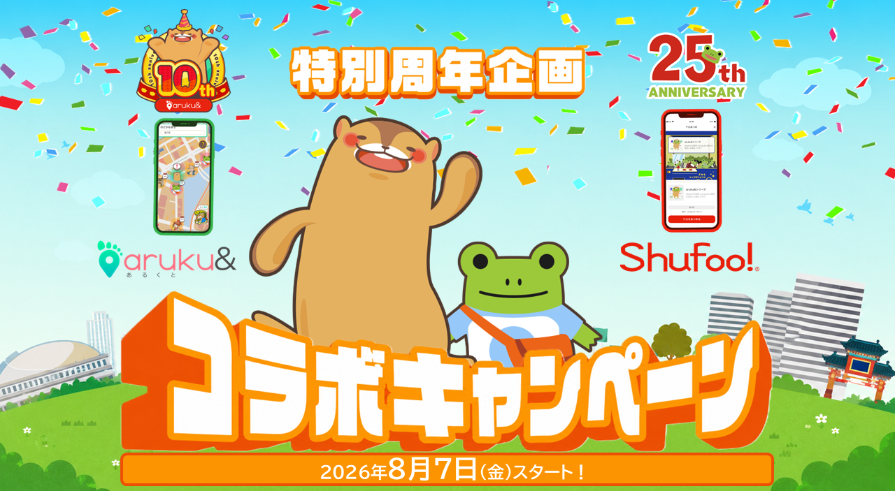 Shufoo!25周年×aruku&10周年の特別コラボ企画 ぽたろうとケロがお互いのアプリの中…