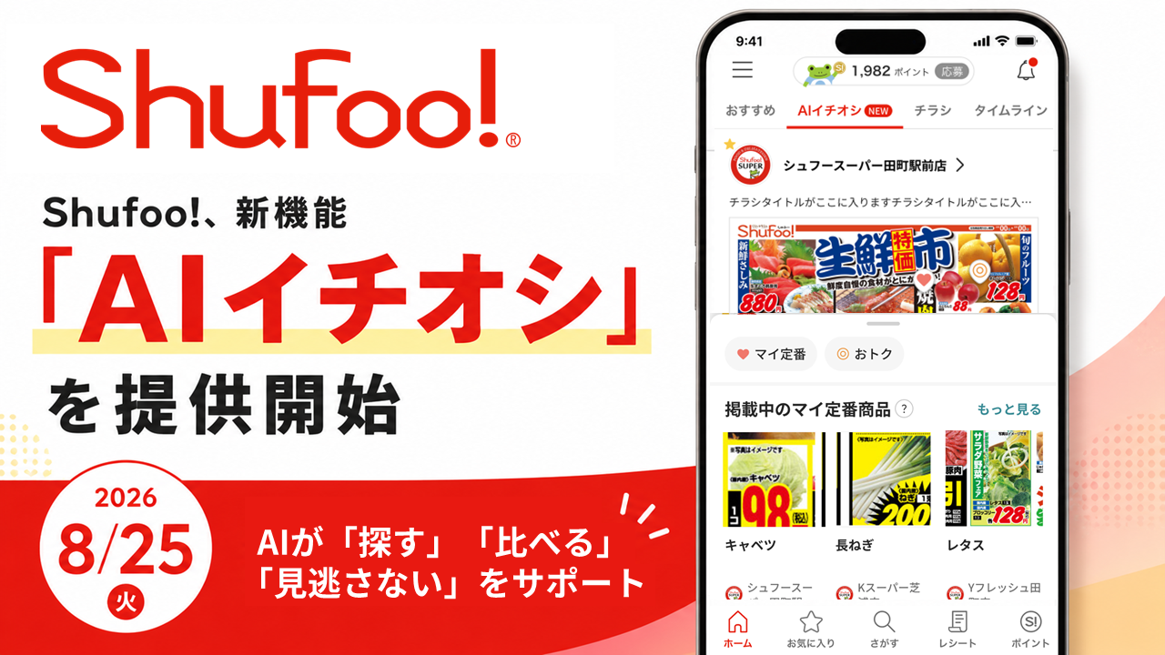 電子チラシサービス「Shufoo!」、2,000名超の声を元に新機能「AIイチオシ」を提供開始 …