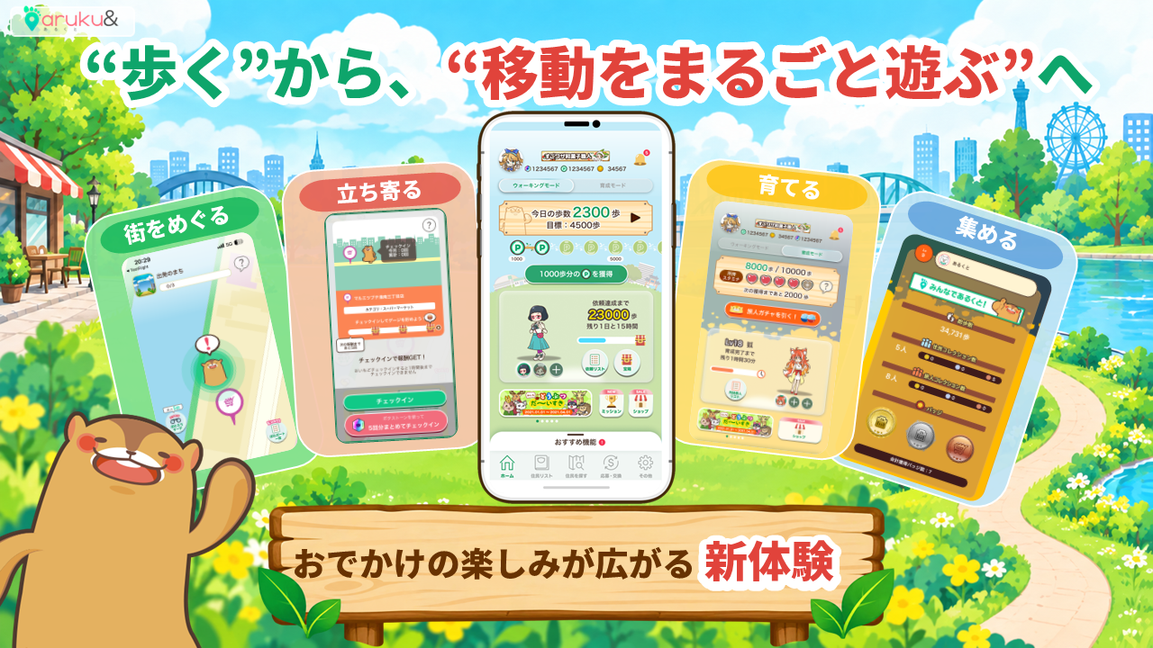 “歩く”から、“移動をまるごと遊ぶ”へ 　　ウォーキングアプリ「aruku&」5年ぶりにサービス…