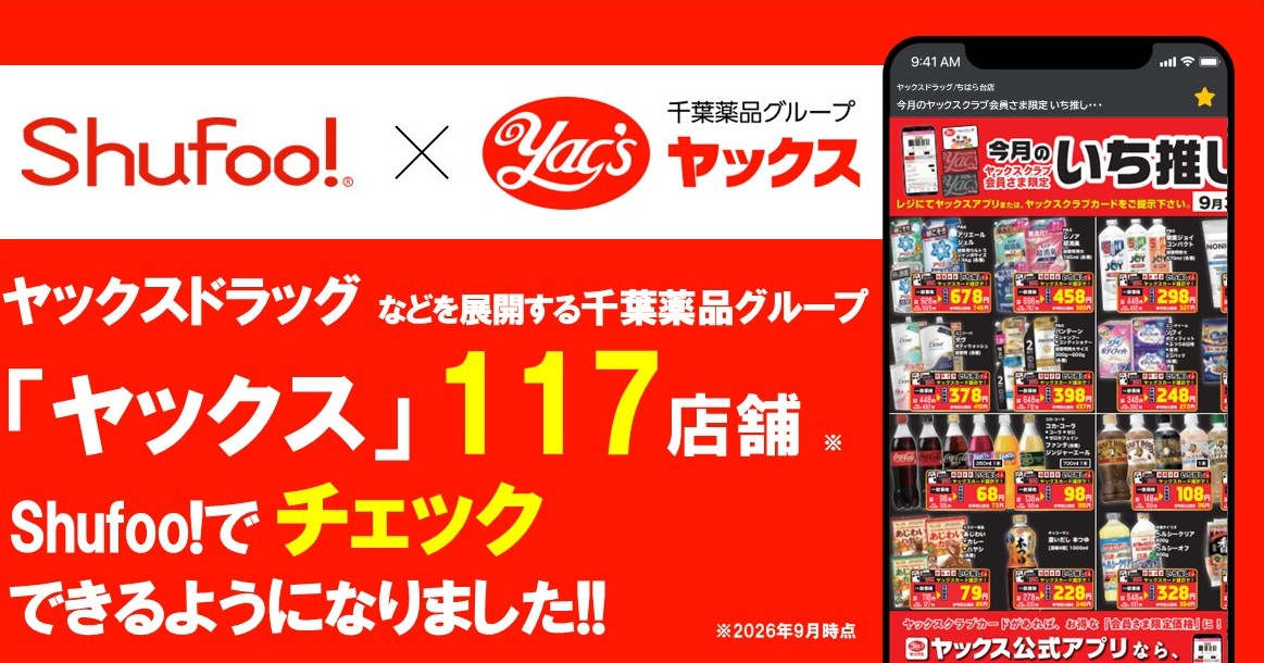 電子チラシサービスShufoo!、千葉薬品グループ「ヤックス」の チラシがチェックできるようにな…