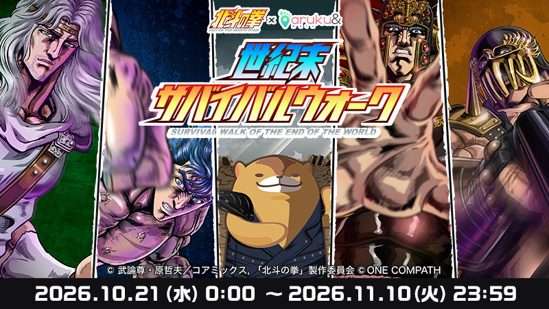 【9/13は北斗の拳の日】アニメ「北斗の拳」×ウォーキングアプリ「aruku&」 コラボキャンペ…
