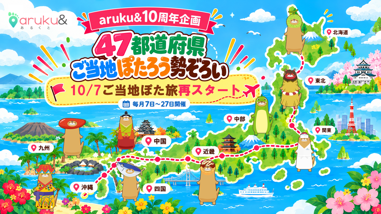 ぽたろうと、日本一周！ 47都道府県の“ご当地ぽたろう”が勢ぞろい  aruku&10周年企画『…