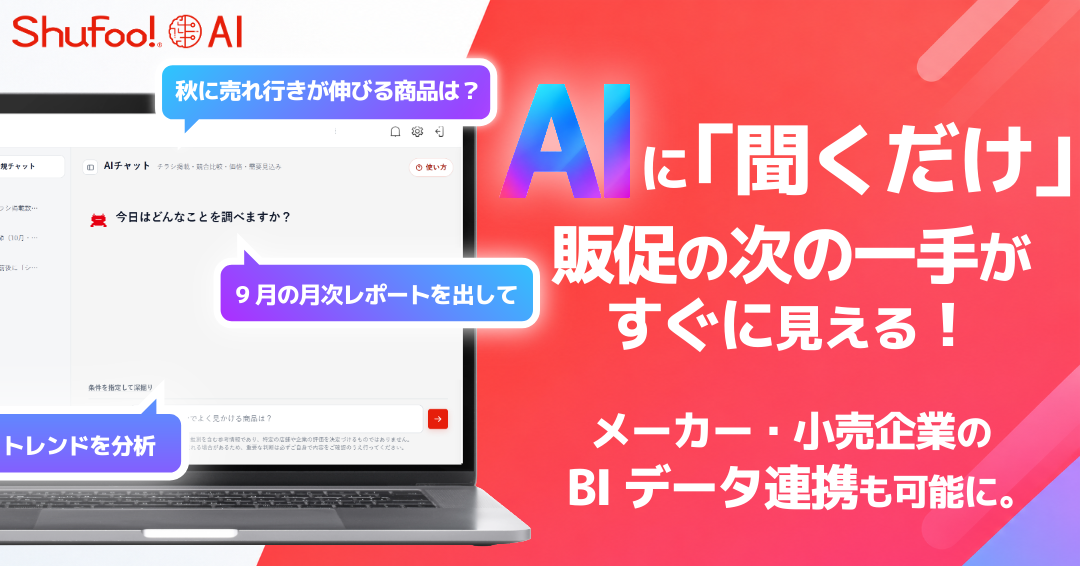 【Shufoo!AI大幅アップデート】 AIチャットで販促の次の一手がすぐに見える